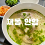 [재동] 안암 I 안국역 국밥, 미쉐린 맛집, 고수넣은 국밥