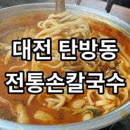 대전 탄방동 맛집 감자탕이 맛있는 전통손칼국수