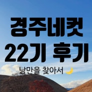 [경주네컷_22기] 경주에서 낭만찾기 1일차✌️