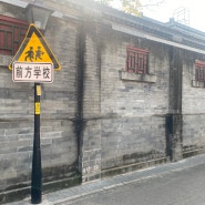 [베이징] 난뤄구샹(南锣鼓巷). 너무나 매력적이었던 베이징의 후통 거리 산책.