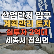 세종시 토지 - 전의면 관정리 산업단지 입구, 계획관리 매매 투자 하기 좋은땅