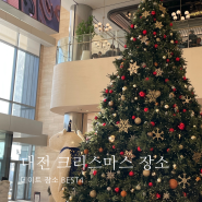 대전 크리스마스 가볼만한곳 데이트 장소 BEST4