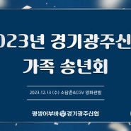 ♥2023년 경기광주신협 가족 송년회♥