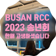 ﹆RCC-Busan﹆ 2023 RCC 송년회 영상