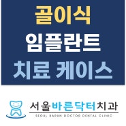 성공적인 골이식과 임플란트 수술 케이스 [월곡역치과 서울바른닥터치과]