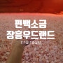 [전남 장흥의 재발견①]겨울 한파는 뜨끈한 편백소금찜질방이 최고 정남진 편백숲 우드랜드