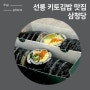 선릉역 삼성역 인근 건강한 키토 김밥 맛집 삼청당