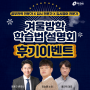 [EVENT] 올잉 AllEng 겨울방학 학습법 설명회 영상 시청 후기남기면, 커피 기프티콘 증정 (펜타킬 최승해 소장님, 이윤규 변호사님의 꿀팁 가득)