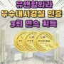 유앤항외과 - 우수내시경실 인증 3주기 연속 획득!