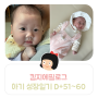 킴지 Epilogue* 아기 성장일기 D+51~60 ෆ (2개월, 애증의 수유텀)