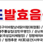 남도발효음식협회 회원 나눔봉사 실천