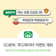 풍림무약, SCI본부 ‘푸드파이터’ 이벤트 개최