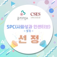 SPC 사회성과 인센티브 9기 선정