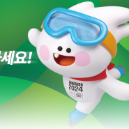 2024 강원 동계청소년올림픽 경기티켓 무료예매, 입장권 예약 안내
