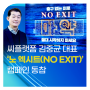 씨플랫폼 김중균 대표 ‘노 엑시트(NO EXIT)’ 캠페인 동참
