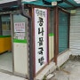 경기광주 초월역 가성비 맛집 '아리아 콩나물국밥' - 이 가격에 맛도 괜찮은 가성비 맛집이 여기에~