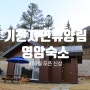 [영암여행은 처음①] 영암숙소는 단연 신상 숲속의 집, 기찬자연휴양림