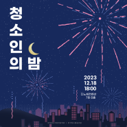 [연말행사] 2023년 청소인의 밤, 함께 빛났던 순간들의 기록📸/한국청소협동조합/한국청소직업전문학원