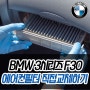 BMW 3시리즈 6세대 320d 에어컨필터 교체방법 (F30, 2011~2018)