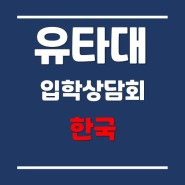 유타대학교아시아캠퍼스 1월 온라인 입학설명회 (1월 13일 오후 1시)