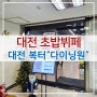 다니닝원 대전점_용전동 복합터미널 6층! 초밥뷔페
