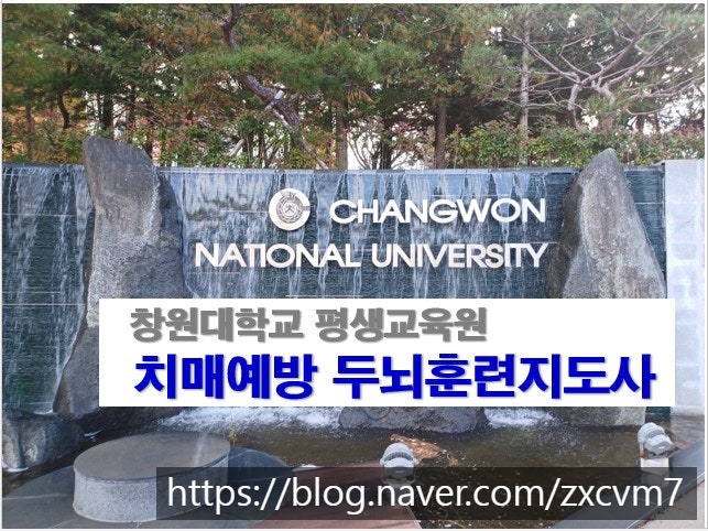 2023년 창원대학교 평생교육원 치매예방 두뇌훈련지도사 과정 : 네이버 블로그
