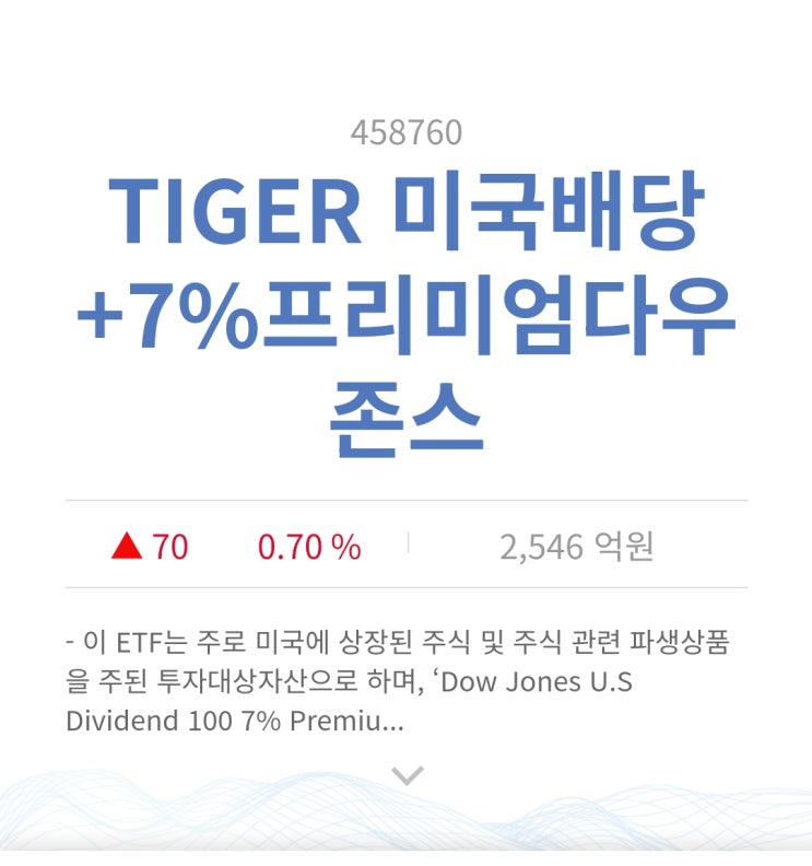 연금저축펀드추천 세액공제 TIGER 타이거 미국배당프리미엄다우존스 +7% : 네이버 블로그