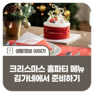 크리스마스홈파티메뉴 김가네에서 준비해보세요!