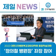 [제일 NEWS] 2023 대한2차병원복강경외과학회 종합학술대회 '정의철 병원장' 좌장 참여