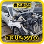 음주면책 인천 사고차매입 제네시스 GV80 엔진데미지 사고차판매 견적 잘받는 방법