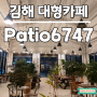[김해봉황동카페] 웅장한 실내가 멋있는 봉황동 대형카페 Patio6747 리뷰