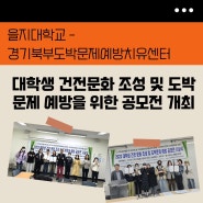 을지대학교-경기북부도박문제예방치유센터 대학생 건전문화 조성 및 도박 문제예방을 위한 공모전 개최