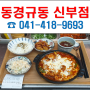 동경규동 천안신부점 오픈 23.12.19(화)