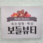 대전 갈마동피부관리 보들뷰티 대전속눈썹펌 갈마동 속눈썹펌 둔산동 속눈썹펌