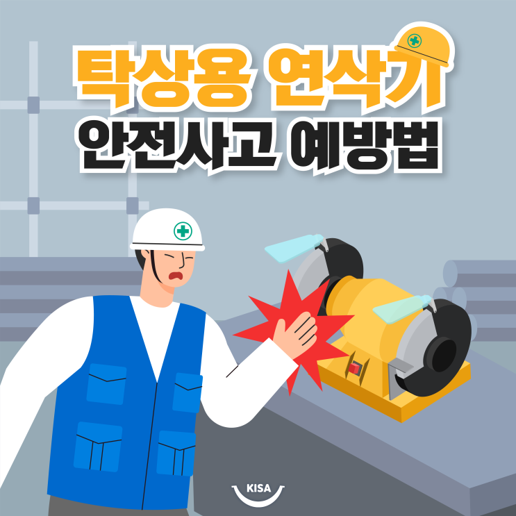 연마석(연삭숫돌) 비래 및 끼임 주의! 탁상 그라인더·탁상용 연삭기 안전사고 예방법 : 네이버 블로그