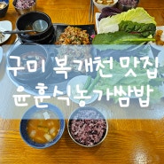 [구미 송정동 복개천 맛집] 채소 맘껏 윤훈식농가쌈밥 송정점