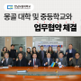 [보도] 전남도립대, 몽골 대학 및 중등학교와 업무협약 체결