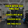 [목동pt 다이어트] 기능성 움직임 테스트(Functional Movement Screen TEST) 오버헤드 스쿼트, 인라인 런지 테스트, 어깨 가동성 테스트