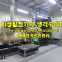 비상발전기의 냉각수히터 (부산 경남 김해 양산직무고시점검대행)
