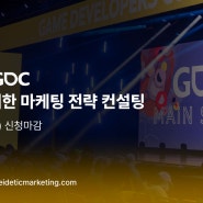 아이데틱, 'GDC 2024' 마케팅 전략 세미나 개최 소식