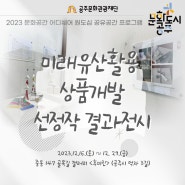 2023 문화공간 어디쉐어 : 미래유산 활용 상품개발 선정작 결과전시!