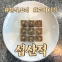 [ 부산 요리학원 ] 섭산적 실습현장