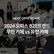 2024년에도 이어질 오피스 B2E 트렌드, 당신의 선택은? 2023 총결산 무인 카페 vs 유인 카페