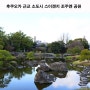 후쿠오카 근교 소도시 여행 스이젠지 조주엔 공원 산책