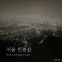 서울 인왕산 초보, 등린이 야간 등산 코스 정보