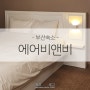 [부산숙소] 룸컨디션 최고인 해운대 에어비앤비