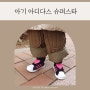 22개월 아기 아디다스 슈퍼스타 360 HQ4122 핑크 하트 신발