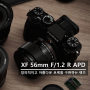 XF 56mm F/1.2 R APD 렌즈 리뷰(vs 일반 렌즈와의 비교 테스트)