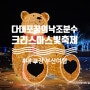 [부산/사하구] 내 고장 부산여행 다대포 꿈의 낙조분수 광장 크리스마스트리 빛 축제