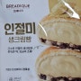 GS25 <BREADIQUE 브레디크 인절미 생크림빵> 리뷰